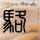 火星情报局