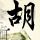 青春派