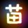 天黑请闭眼