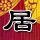 五星酒店潜规则
